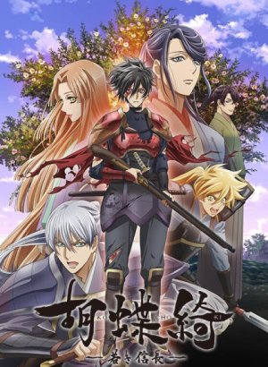 Постер Прекрасная бабочка: Юный Нобунага