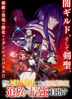 Придворный маг, пользовавшийся лишь магией поддержки, потому что его союзники слишком слабы, решил стать сильнейшим после изгнания