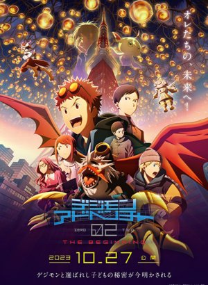 Постер Приключения Дигимонов 02: Начало