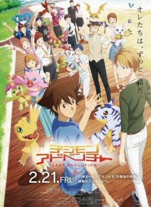 Постер Приключения Дигимонов: Последняя эволюция