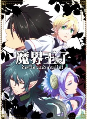 Постер Принц преисподней: Демоны и реалист