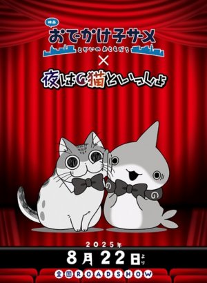 Постер Прогулки маленькой акулы и Вечера с кошкой: Урок хороших манер