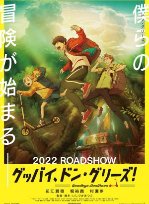 Прощай, Донглис!