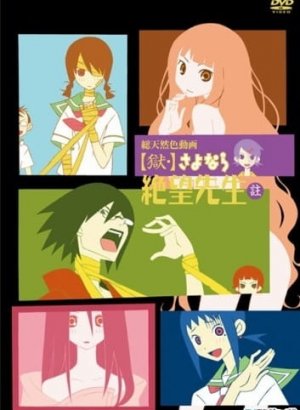 Постер Прощай, унылый учитель OVA