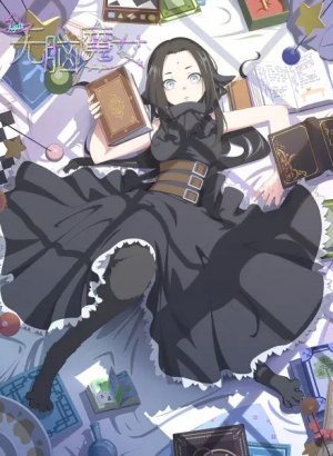 Постер Пустоголовая ведьма