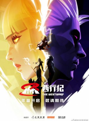 Постер Путешествие на Запад 5