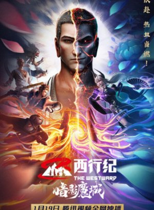 Путешествие на Запад: Царство тьмы