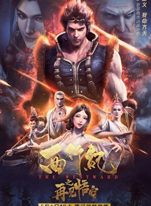 Постер Путешествие на Запад: Прощай, Укун