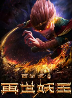 Постер Путешествие на Запад: Реинкарнация Царя демонов