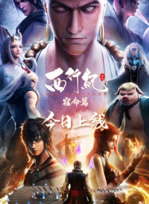 Постер Путешествие на Запад: Судьба