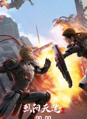 Постер Пылающее солнце Небесного Пути