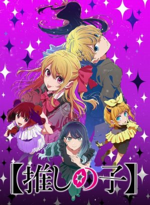 Постер Звёздное дитя 3 сезон