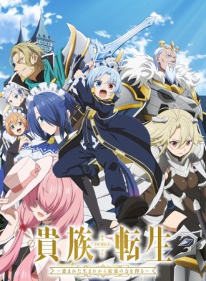 Постер Реинкарнация аристократа: Благословенный с рождения величайшей силой