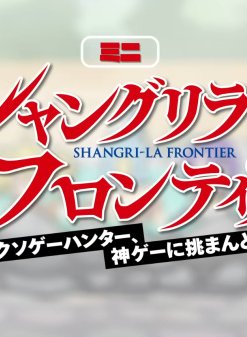 Рубеж Шангри-Ла: Любитель игрошлака бросает вызов топ-игре — Мини-аниме