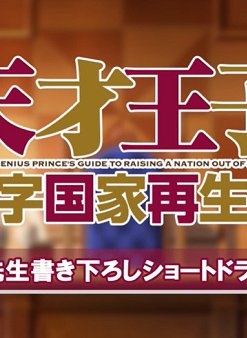 Постер Руководство гениального принца по вызволению страны из долгов ONA