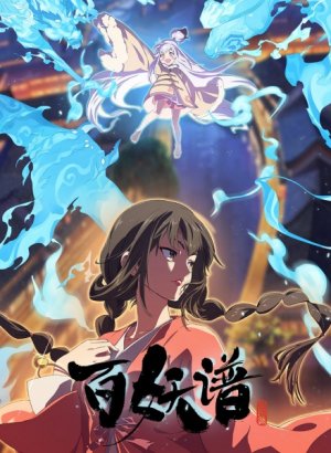 Постер Руководство сотен демонов 5