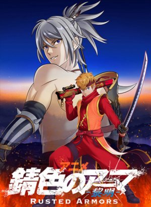 Постер Ржавая броня: Рассвет