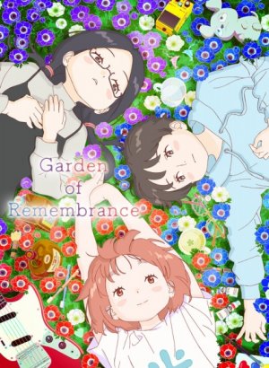 Сад воспоминаний