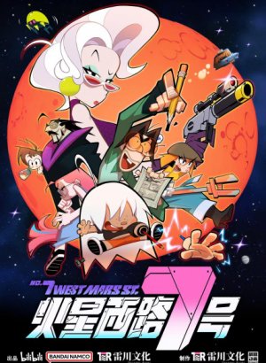 Седьмая Западная улица Марса