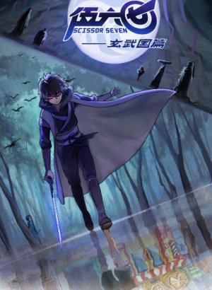 Постер Седьмой киллер 3