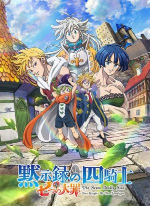 Постер Семь смертных грехов: Четыре всадника Апокалипсиса