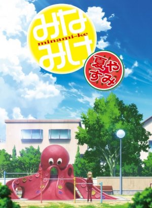 Сёстры Минами: Летние каникулы