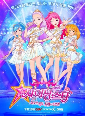 Сияющая звезда: Рождение новой Лунной королевы