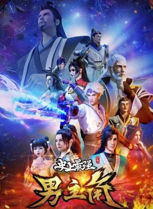 Сильнейший главный герой в истории