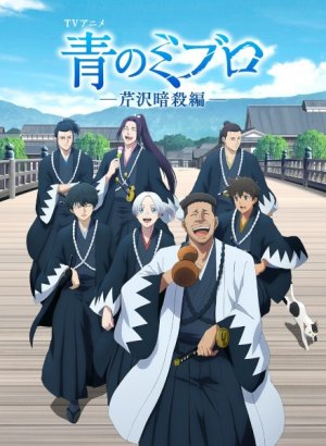 Синие Мибуро: Убийство Сэридзавы