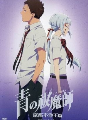 Постер Синий экзорцист: Нечестивый король Киото OVA