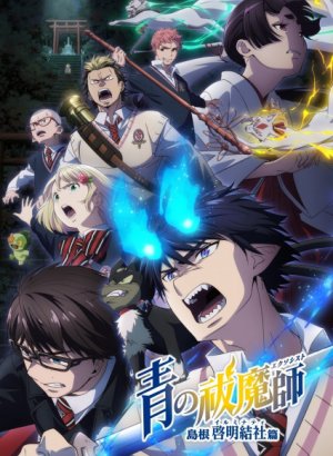 Постер Синий экзорцист: Сага об «Иллюминатах» Симанэ