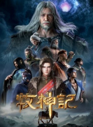 Сказание о пастухе богов