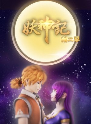 Постер Сказания о демонах и богах 2