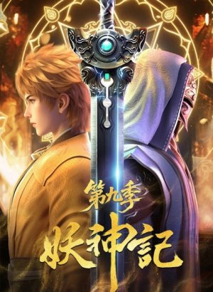 Сказания о демонах и богах 9