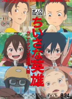 Скромные герои: Краб, яйцо и человек-невидимка