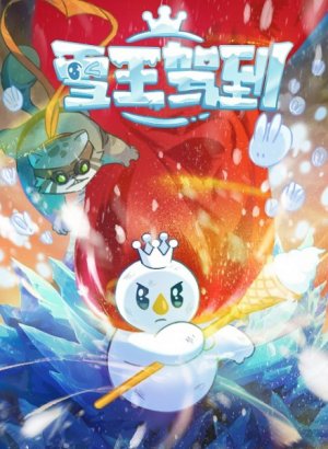 Снежный король прибыл!