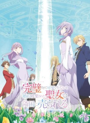 Соседнему королевству продали святую, помолвку которой разорвали из-за того, что она стала слишком совершенной