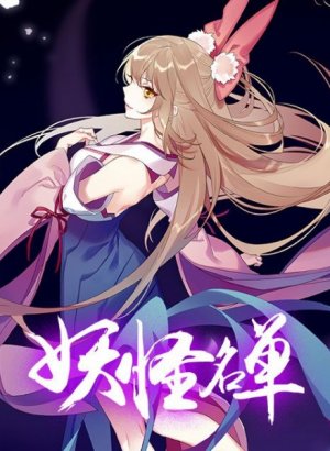 Постер Список нечисти 2