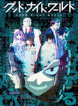 Спокойной ночи, мир