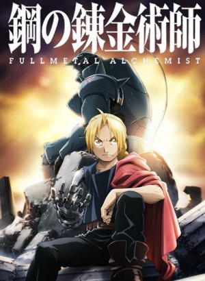 Постер Стальной алхимик: Братство