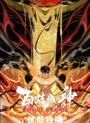 Становление богом 2