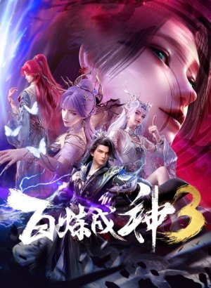 Постер Становление богом 3 сезон