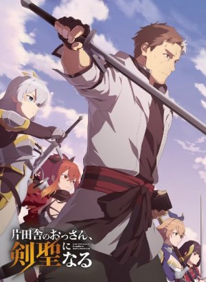 Старик из деревни становится Святым мечом