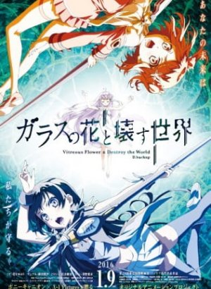 Стеклянный цветок и разрушение мира