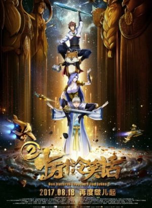 Сто тысяч плохих шуток. Фильм 2