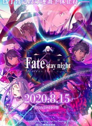 Постер Судьба/Ночь схватки: Прикосновение небес 3