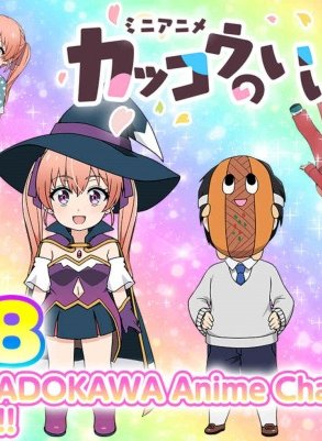 Сведённые кукушкой: Мини-аниме