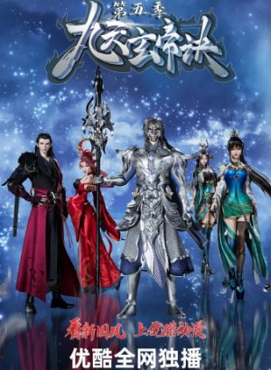 Постер Тайна императора девяти небес 5