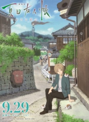 Постер Тетрадь дружбы Нацумэ: Эфемерная связь