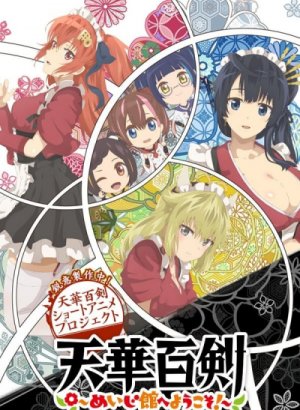 Тэнка Хяккэн: Добро пожаловать в зал Мэйдзи!